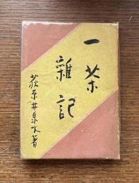 一茶雑記