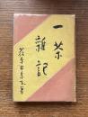 一茶雑記