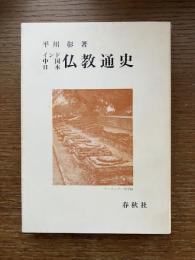 インド・中国・日本仏教通史