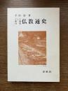インド・中国・日本仏教通史