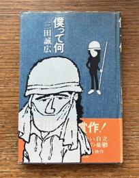 僕って何