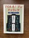 アイヌネノアンチャランケ : 人間らしい話し合いを : 河野本道の差別図書を弾劾する