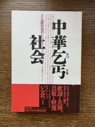 中華乞丐社会 : どん底社会のシンフォニー
