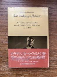 カラヤン、ウィーン・フィルとの旅