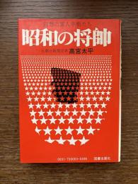 昭和の将帥 : 回想の軍人宰相たち
