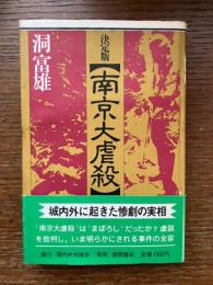 南京大虐殺 : 決定版