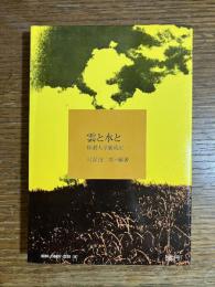 雲と水と : 移動大学奮戦記
