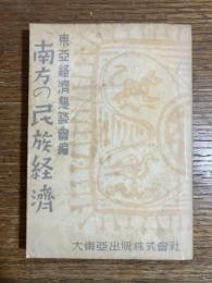 南方の民族経済