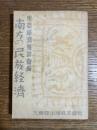 南方の民族経済
