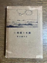 欧米を縦横に