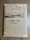 欧米を縦横に