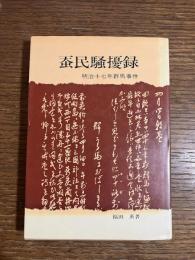 蚕民騒擾録 : 明治十七年群馬事件
