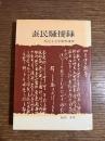 蚕民騒擾録 : 明治十七年群馬事件