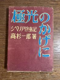 極光のかげに : シベリア俘虜記