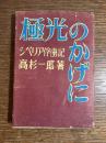 極光のかげに : シベリア俘虜記