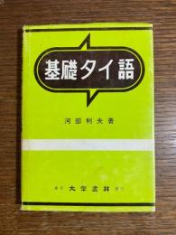 基礎タイ語