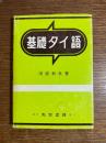 基礎タイ語