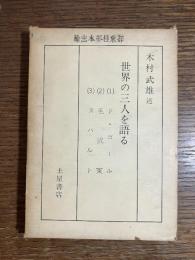 世界の三人を語る : ド・ゴール,毛沢東,スハルト