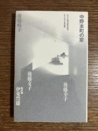中野本町の家