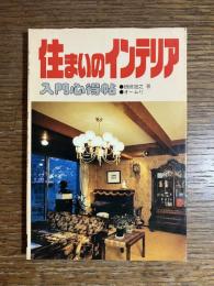 住まいのインテリア : 入門心得帖