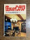住まいのインテリア : 入門心得帖
