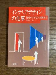 インテリアデザインの仕事