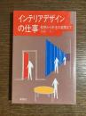 インテリアデザインの仕事