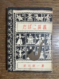 たばこ談義