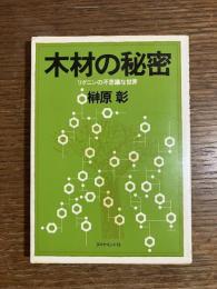 木材の秘密 : リグニンの不思議な世界