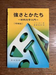 強さとかたち : 材料力学入門