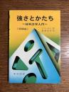 強さとかたち : 材料力学入門