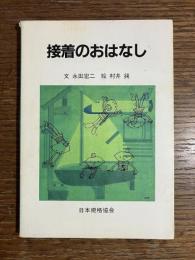 接着のおはなし