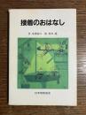 接着のおはなし