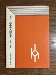 暮らしの中の人間工学