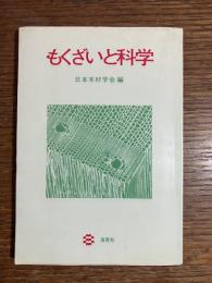 もくざいと科学
