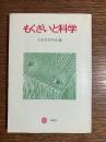 もくざいと科学