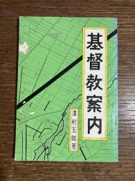 基督教案内