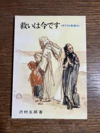 救いは今です : キリスト教案内