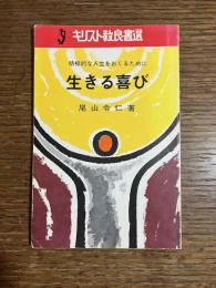 生きる喜び　積極的な人生をおくるために