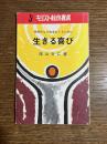 生きる喜び　積極的な人生をおくるために