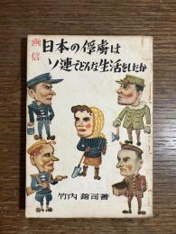 日本の俘虜はソ連でどんな生活をしたか : 画信