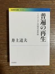 普遍の再生 : リベラリズムの現代世界論