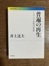 普遍の再生 : リベラリズムの現代世界論