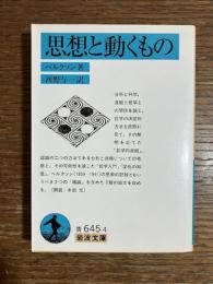 思想と動くもの