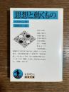 思想と動くもの