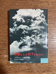 原爆はなぜ投下されたか : 日本降伏をめぐる戦略と外交
