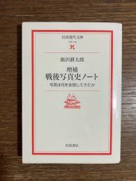 増補　戦後写真史ノート : 写真は何を表現してきたか