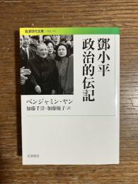 鄧小平　政治的伝記