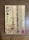 朴の木　人生を考える