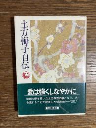 土方梅子自伝